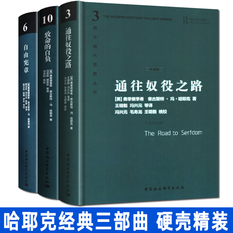 全6册通往奴役之路+开放社会及其敌人+致命的自负+自由宪章+自由与繁荣的国度西方现代思想丛书理论社会科学经济书籍哈耶克作品集-图1