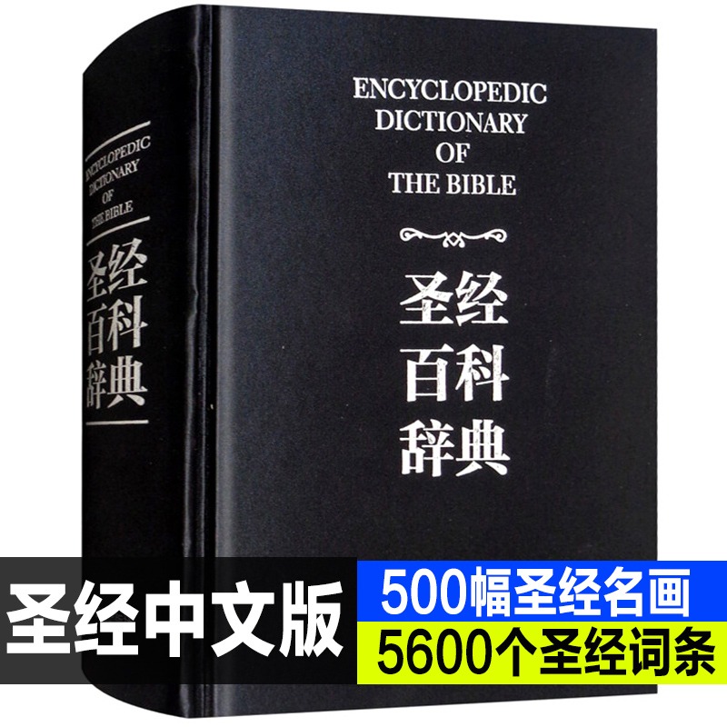 全2册正版盒装圣经中文版书籍圣经百科辞典+但丁神曲图文版精装圣经和合本新旧约全书原版书全本完整西方文化全本圣经精读解读-图1