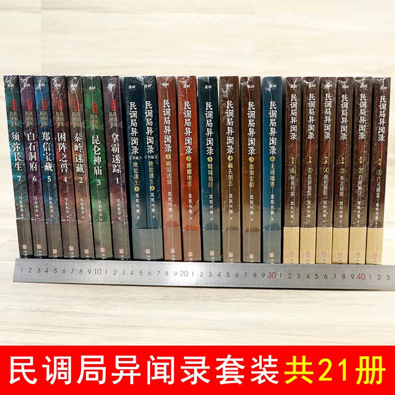 【正版现货】民调局异闻录全套21册异闻录8册+终结季7册+最终篇章6册耳东水寿著国产鬼吹灯盗墓笔记惊悚恐怖悬疑小说畅销书排行榜-图0