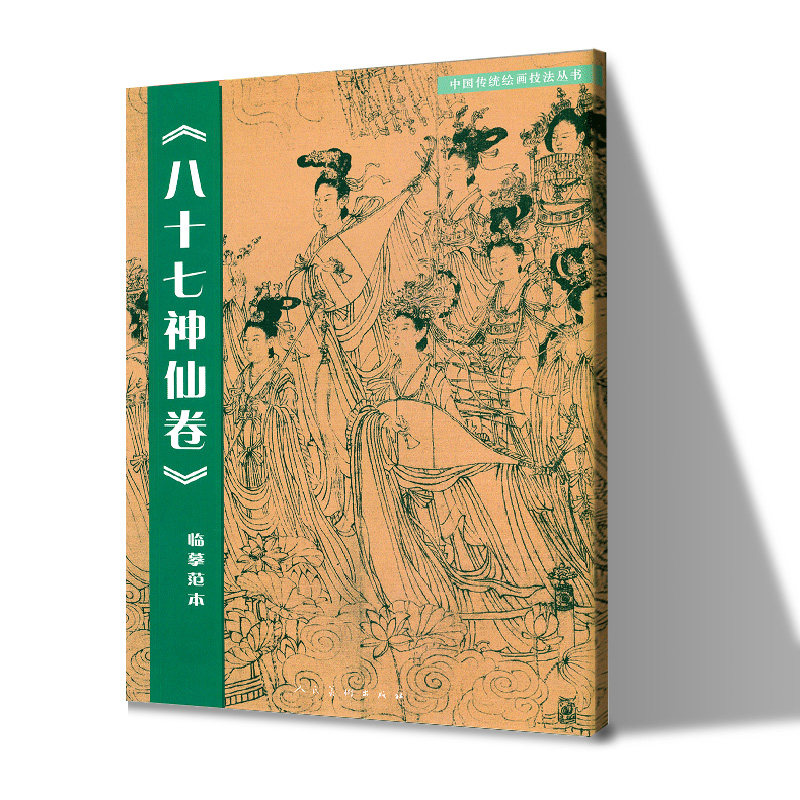 5册八十七神仙卷临摹范本+中国人物画线描绘画技法+送子天王图临摹范本+中国画人物线描临摹范本+白描神仙图谱初学者绘画技法入门_虎窝淘