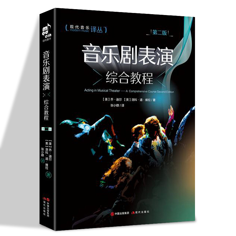 2册舞台管理中央戏剧学院教材丛书+音乐剧表演综合教程第2版艺术家表演者心理历程生涯问题及解决方式中央戏剧学院教材丛书-图1