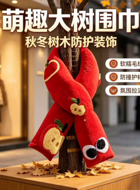 秋冬卡通可爱大树围巾街头商业街树木装饰引流萌趣造型拍照打卡