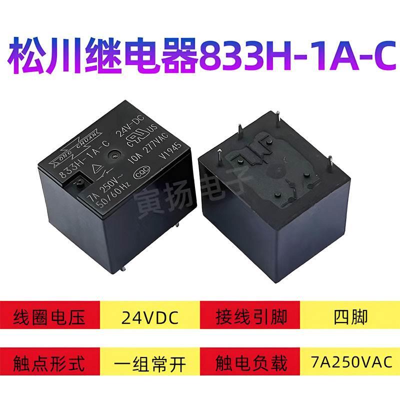 松川继电器833H 5V9V12V24VDC汽车继电器833HM 4脚5脚T73电磁信号 - 图1