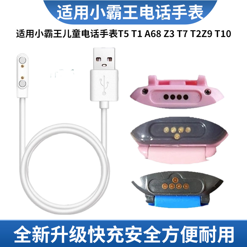 适用小霸王儿童电话手表T5 T1 A68 Z3 T7 T2Z9 T10充电器线数据线 - 图0