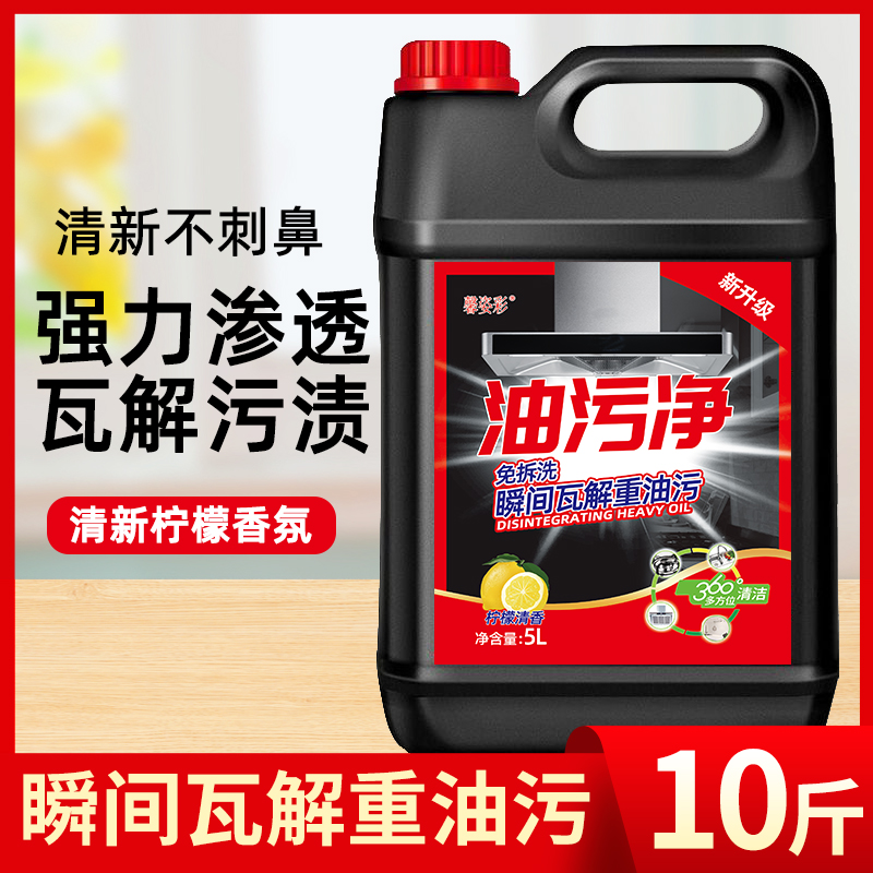 10斤油污净清洗剂强力去除油烟机灶台瓷砖污垢重油渍家用厨房清洁 - 图0