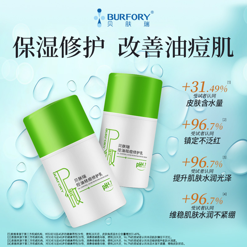 贝肤瑞控油修护乳控油祛痘修护痘肌泛红维稳皮肤屏障改善油痘肌