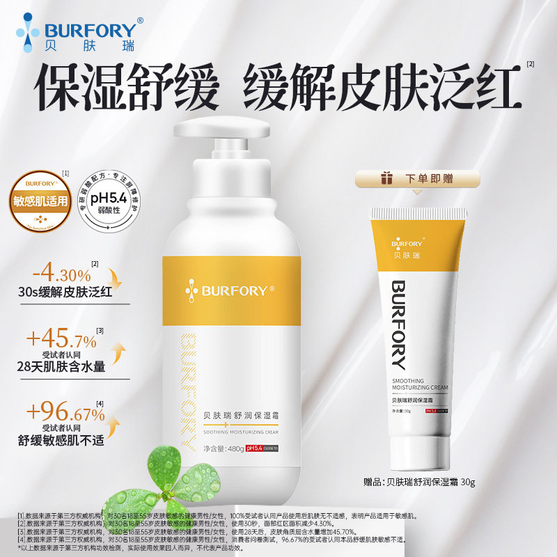 BURFORY/贝肤瑞舒润保湿霜改善干燥敏感肌女生补水正品官方舒润霜
