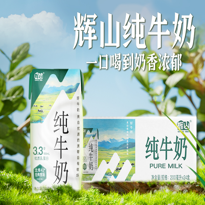 辉山经典3.3g纯牛奶200ml生牛乳小盒量贩装儿童早餐奶官方正品