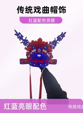 京剧扭扭棒状元帽风冠DIY