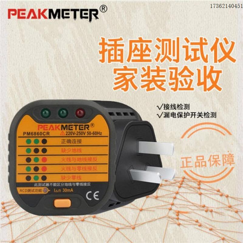 PEAKMETERPM6860C插座测试仪漏电插头极性检测接地线路验电器