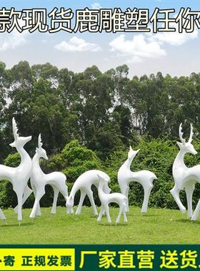 玻璃钢几何鹿雕塑抽象白鹿小区草坪园林景观抽象麋鹿装饰摆件大型