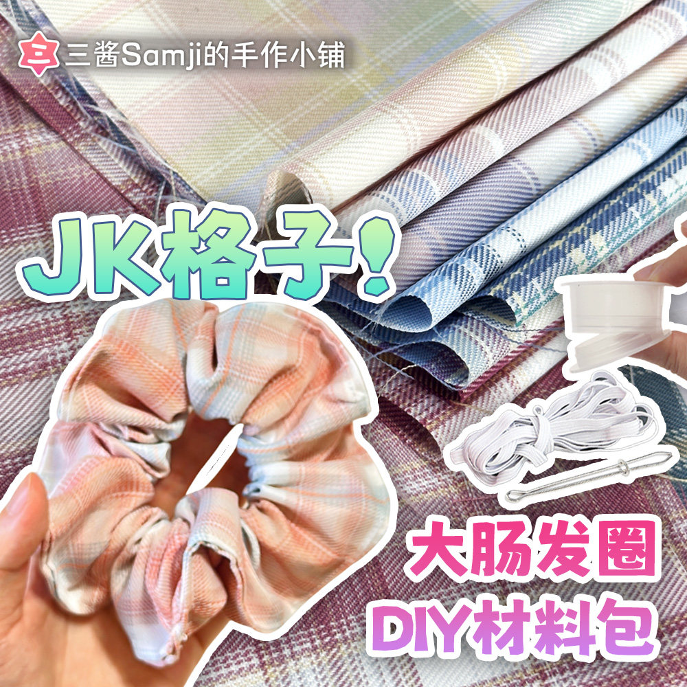 大肠发圈DIY材料包三酱家布料印花格子纯色人棉头饰发绳手工礼物,淘宝优惠券,粉丝福利购,淘宝优惠卷