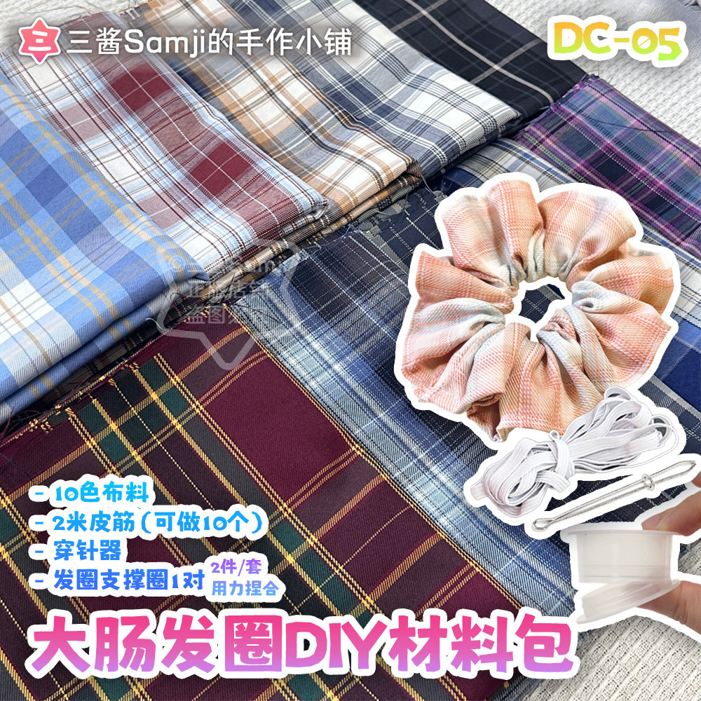 大肠发圈DIY材料包三酱家布料印花格子纯色人棉头饰发绳手工礼物,淘宝优惠券,粉丝福利购,淘宝优惠卷