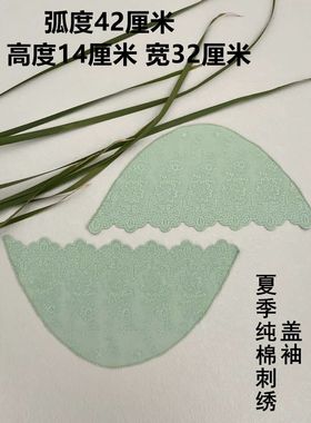 盖袖半成品拼接无袖连衣裙上衣T恤旗袍针织衫假袖片刺绣棉遮肩膀