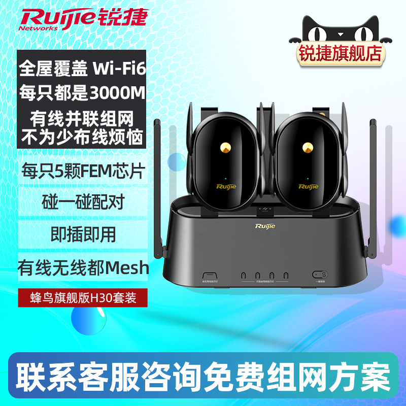 【顺丰】锐捷星耀蜂鸟旗舰版子母路由器H30套装 全屋WiFi覆盖家用穿墙王WiFi6大户型高速mesh组网 官方旗舰店 - 图0