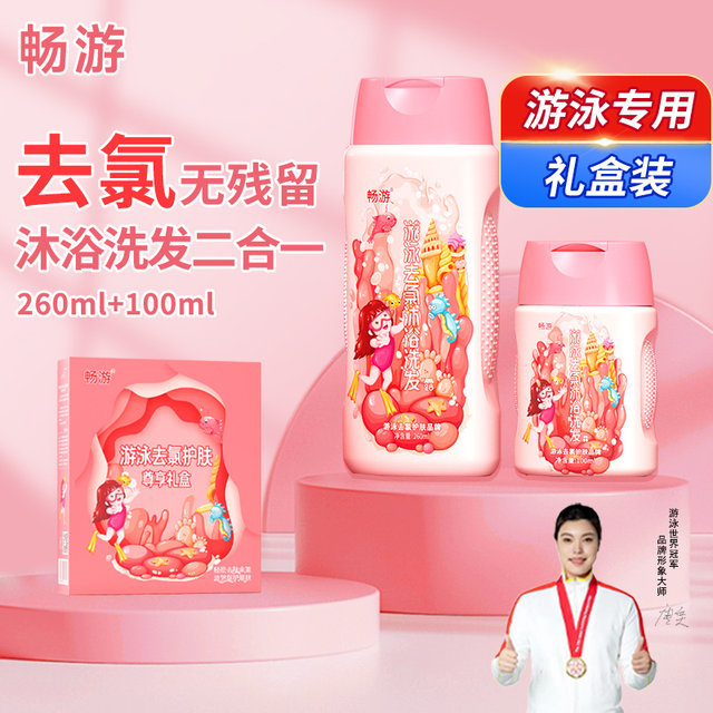 Changyou swimming dedicated to the chlorine gel shampoos, children and girls, diverter di -in -one bathing liquid ladies go to Lu