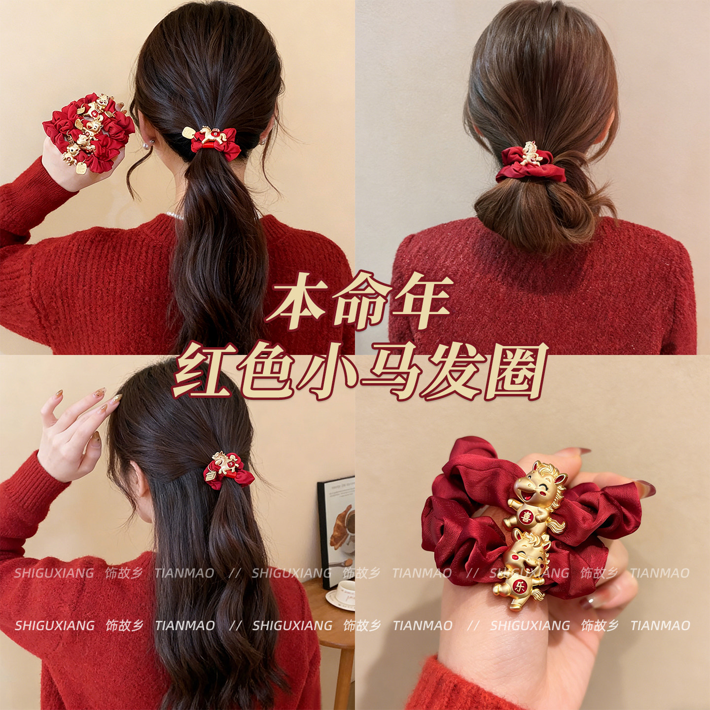 本命年小马红色发圈新款高级感头绳不勒发无扎痕皮筋新年喜庆发饰,淘宝优惠券,粉丝福利购,淘宝优惠卷