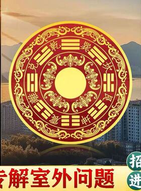 周氏八卦福纹贴装饰贴画墙贴