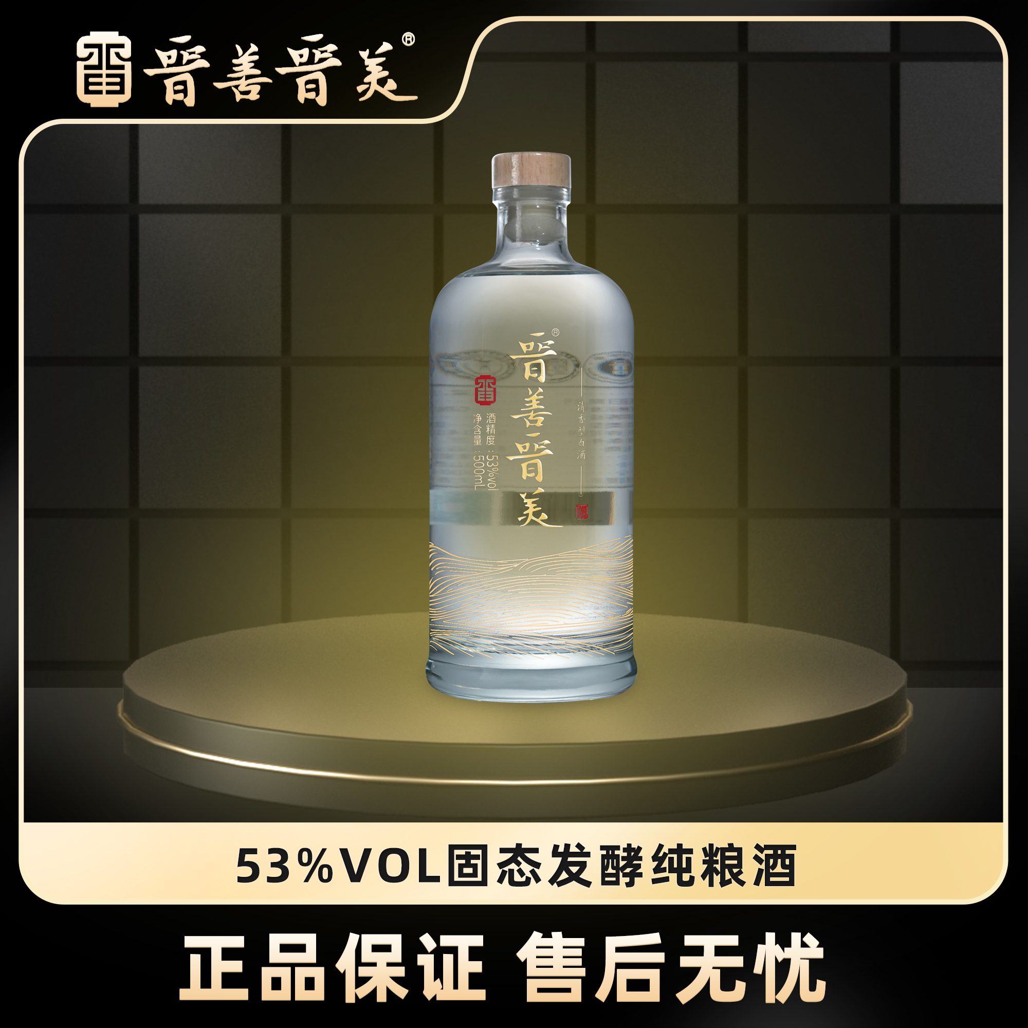 晋善晋美清香本源纯粮食酒53度白酒清香型汾瓶装高粱酒整箱优级