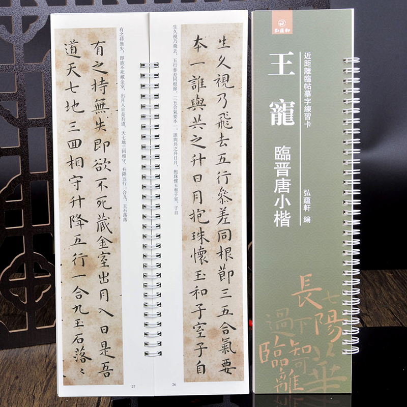 王宠《临晋唐小楷》近距离临帖摹字练习卡 毛笔字卡 经典楷书字帖 - 图1