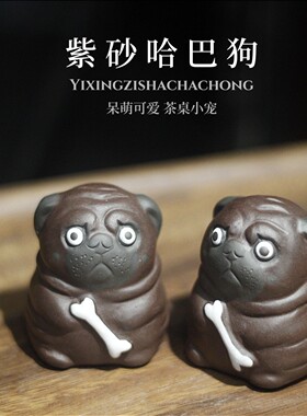 可爱紫砂旺财生肖小狗哈巴狗巴扎黑茶宠摆件功夫茶盘家居摆