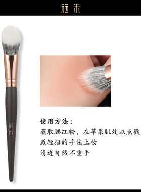 施朱S08坡型点彩腮红刷