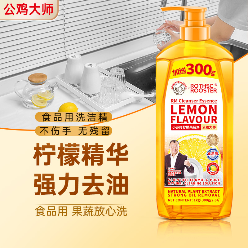 公鸡大师柠檬味洗洁精去油污家庭装厨房果蔬餐具净食品用正品