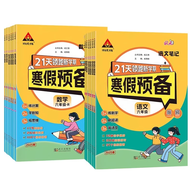 2025春状元笔记寒假预备一年级二年级三年级四五六年级21天领跑新学期寒假作业状元成才路语文寒假阅读数学口算英语小学寒假预复习
