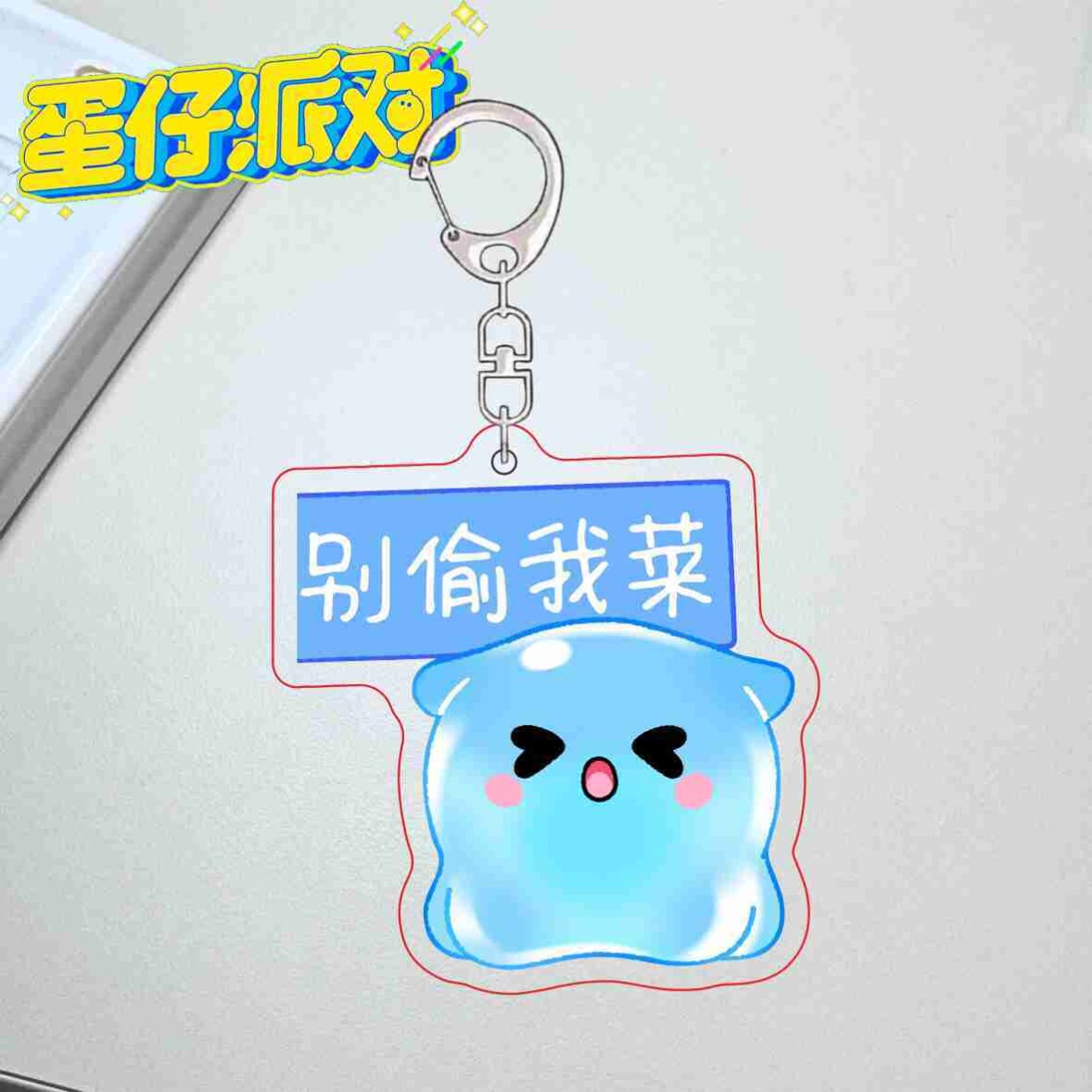 蛋仔派对钥匙扣 宠物艾比 别偷我菜各凭本事互偷不破防可爱挂件