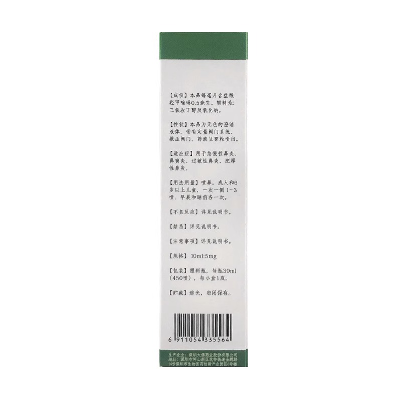 达芬霖盐酸羟甲唑啉喷雾剂 30ml