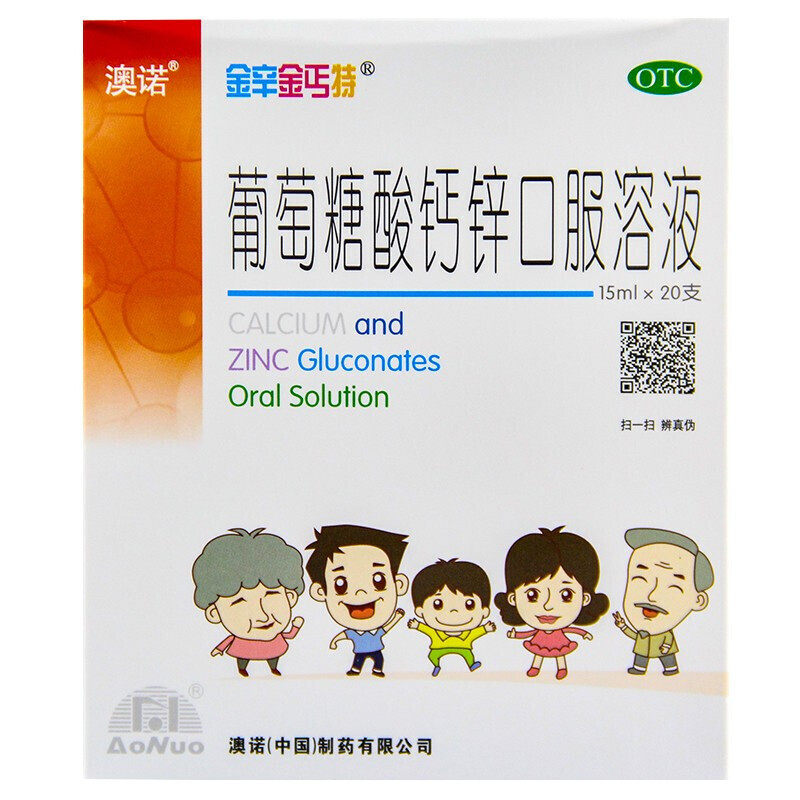 澳诺葡萄糖酸钙锌口服溶液 15ml*20支/盒发育迟缓儿童孕妇补锌钙,淘宝优惠券,粉丝福利购,淘宝优惠卷