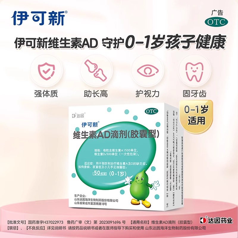 伊可新 维生素AD滴剂10粒/板*5板/盒(0-1岁)