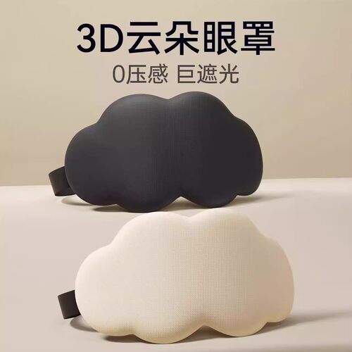 云朵眼罩睡眠遮光用缓解眼疲劳透气眼罩睡觉不压眼睛柔软亲肤护眼 - 图3
