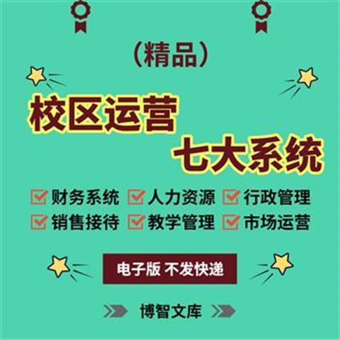 教育培训机构校区运营七大系统资料人力资源行政财务教务管理资料-图1