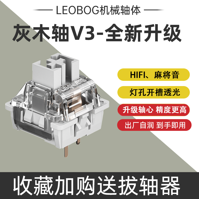 LEOBOG灰木轴V3V4热插拔线性轴体3脚厚润机械键盘麻将音DIY客制化-图1