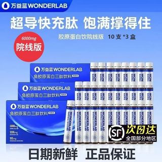 Wanyilan wonderlab fish collagen fast charging peptide cinema version oral liquid