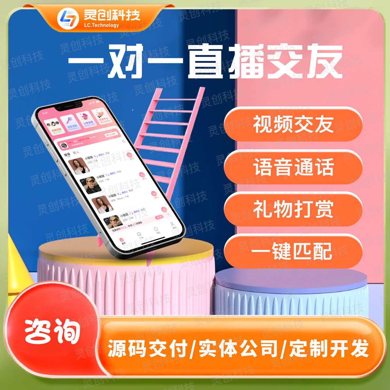 海外交友约会系统app语音房软件开发上架平台商店一对一一对多