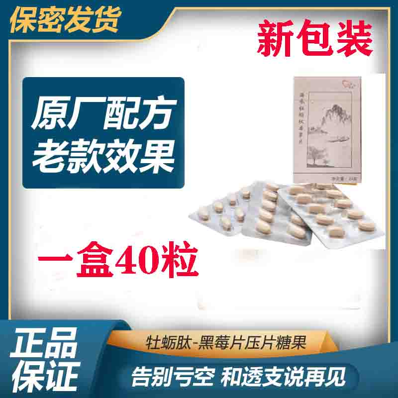 原厂权建肽牡蛎肽片男士黑莓片压片糖果老款效果男性一盒40粒热销-图0