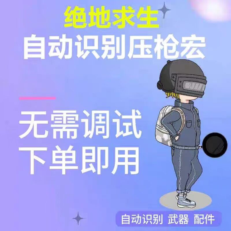 PUBG无后座压枪任意鼠标自动绝地求生芯物理吃鸡宏驱动一个点U盘