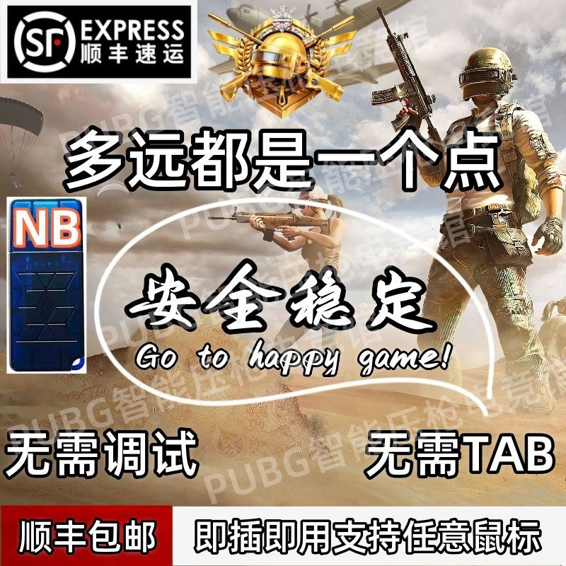 PUBG无后座压枪任意鼠标自动绝地求生芯物理吃鸡宏驱动一个点U盘