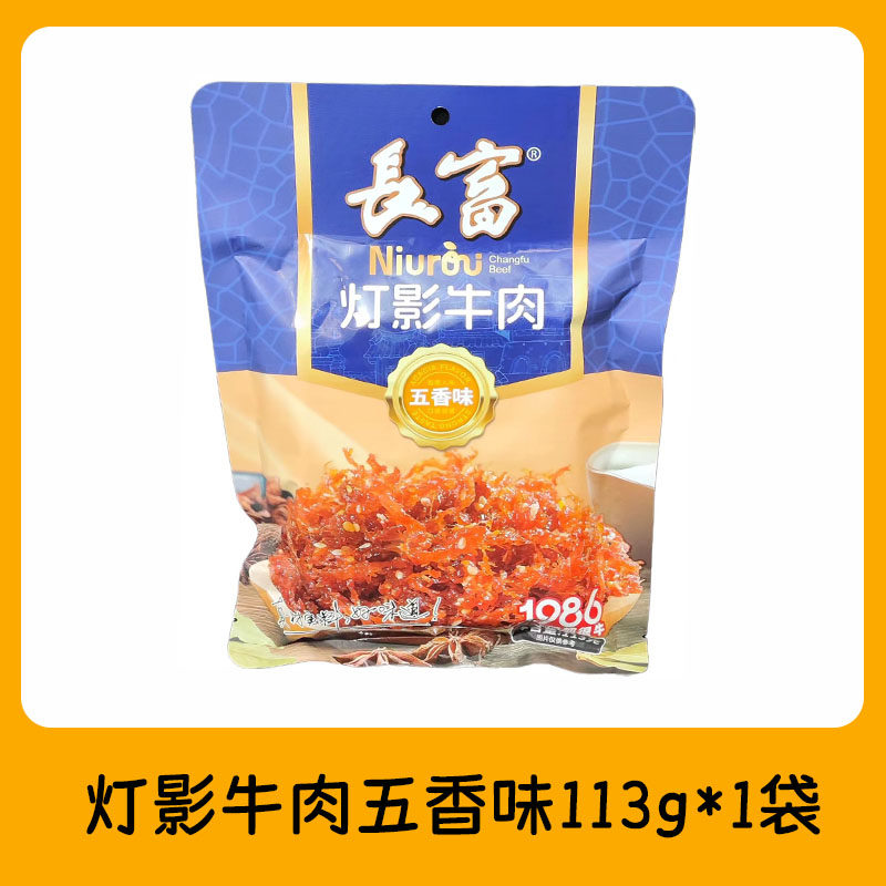 高铁火车同款长富灯影牛肉口感劲道五香辣113g独立包装办公小零食,淘宝优惠券,粉丝福利购,淘宝优惠卷