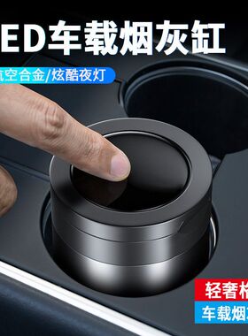 猛道臻品车载烟灰缸车用LED带灯