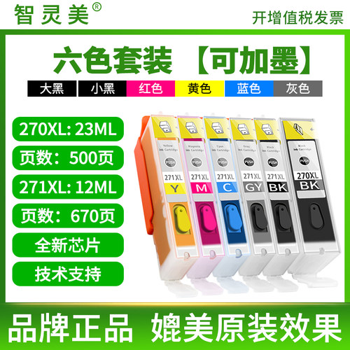 智灵美适用佳能TS9020 TS5020 6020墨盒可加墨填充270 271墨盒MG5722 MG6822 MG6820 MG6821打印机墨盒非原装 - 图1