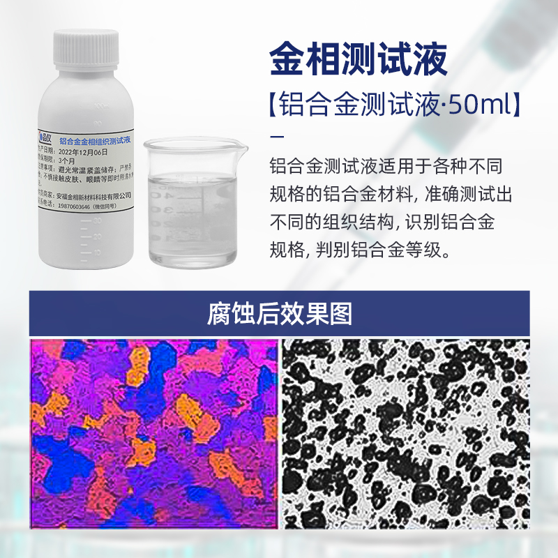 金相侵蚀剂组织腐蚀液不锈钢铜铝合金铁钢组织晶粒度分析硝酸酒精 - 图1