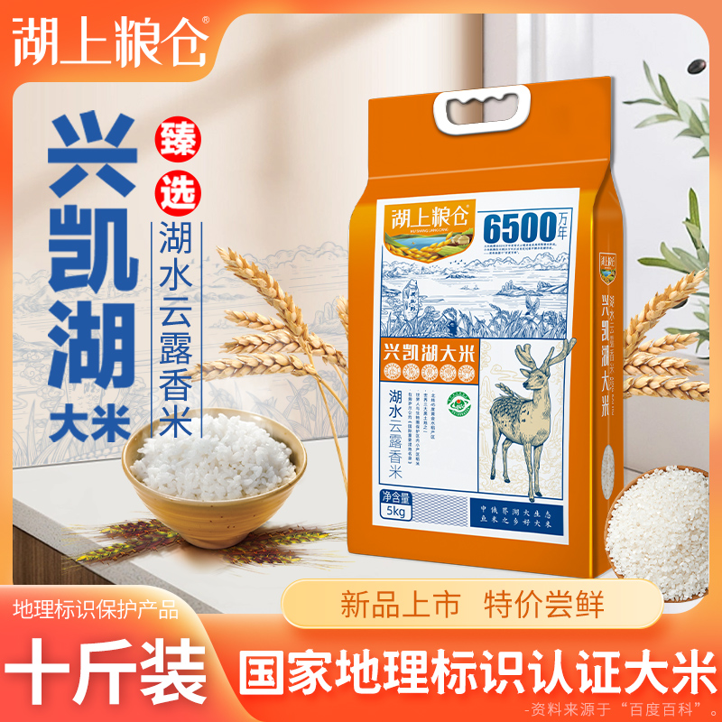 央视展播品牌，湖上粮仓 地标兴凯湖大米 湖水云露香米 5kg