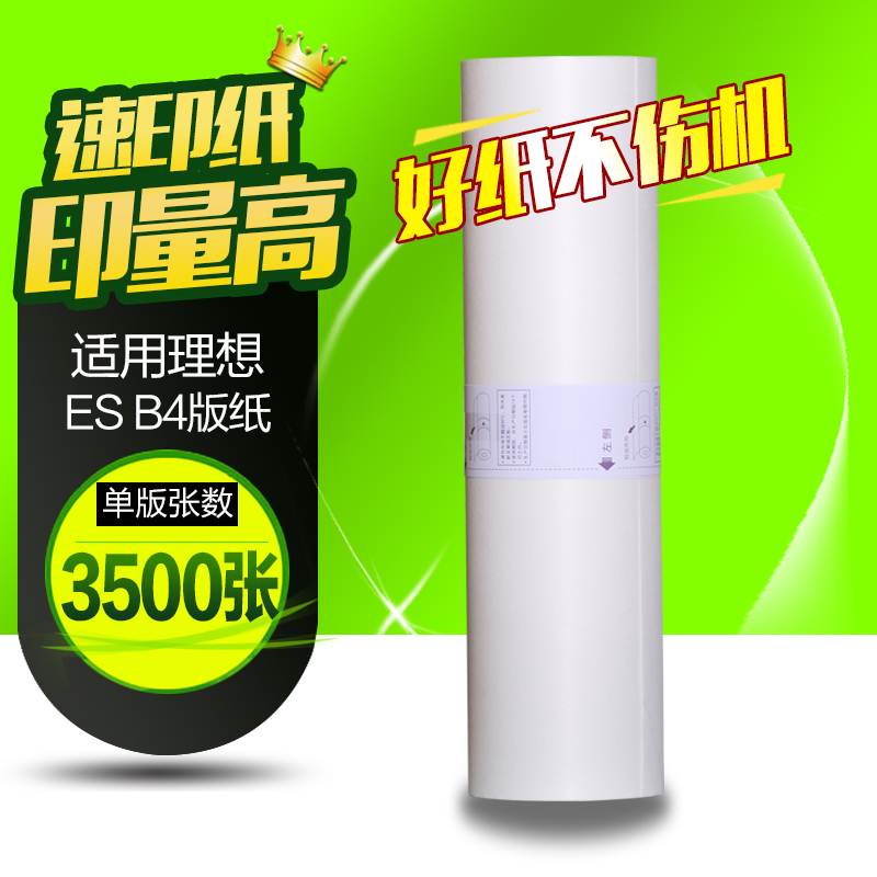 华铭适用于ES33 ES-B4 ES3561C 2591C 2551ZL 2561C ESB4版纸2550 - 图0