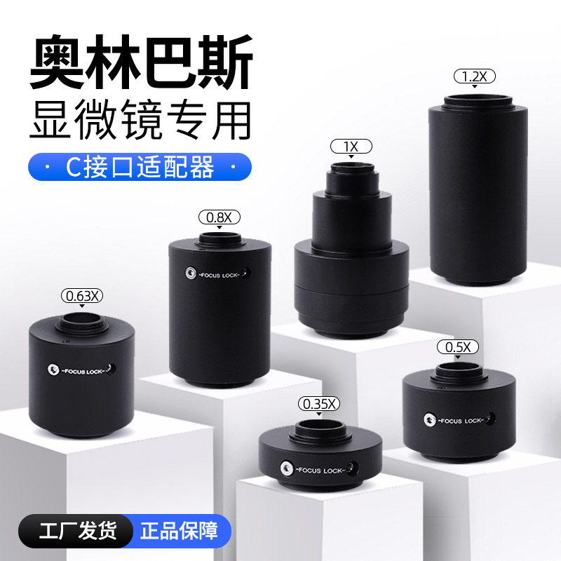 奥林巴斯显微镜C接口适配器Olympus接相机适配器CCD分光器0.5x0.8