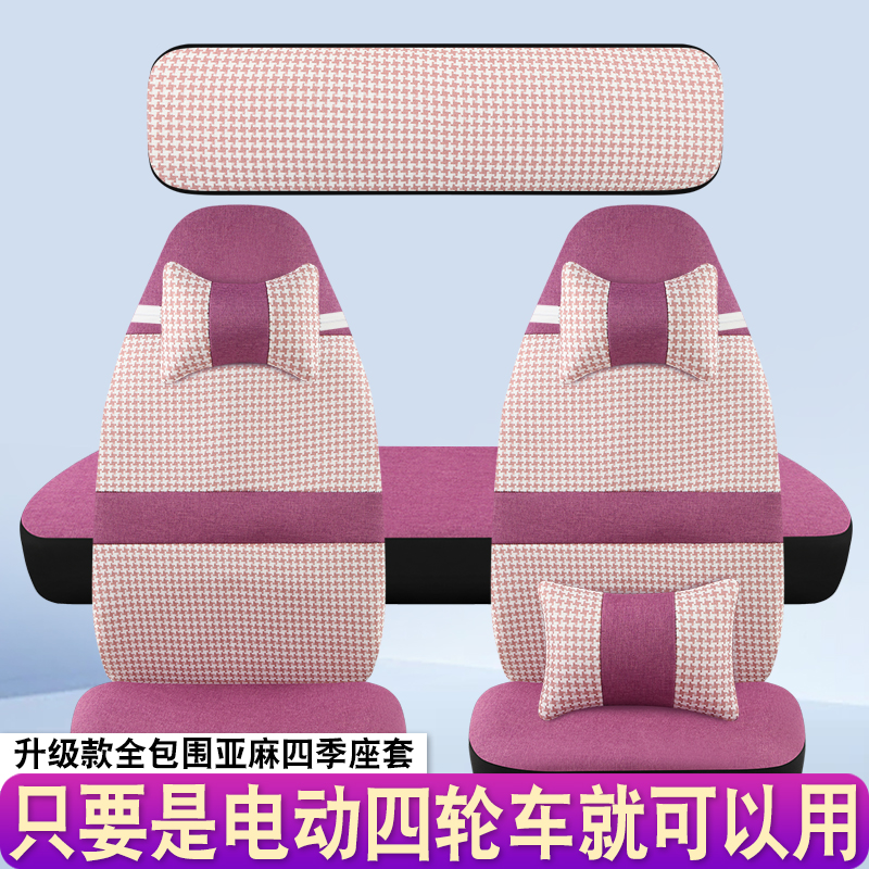 盛昊G11/GL9/A9/A7/F6/C4/C2/GL8Q2Q4四轮电动车座套四季通用全包 - 图2