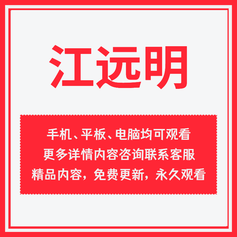 江远明数字电子版资料电子书PDF 生命数字密码解密视频课程大全集