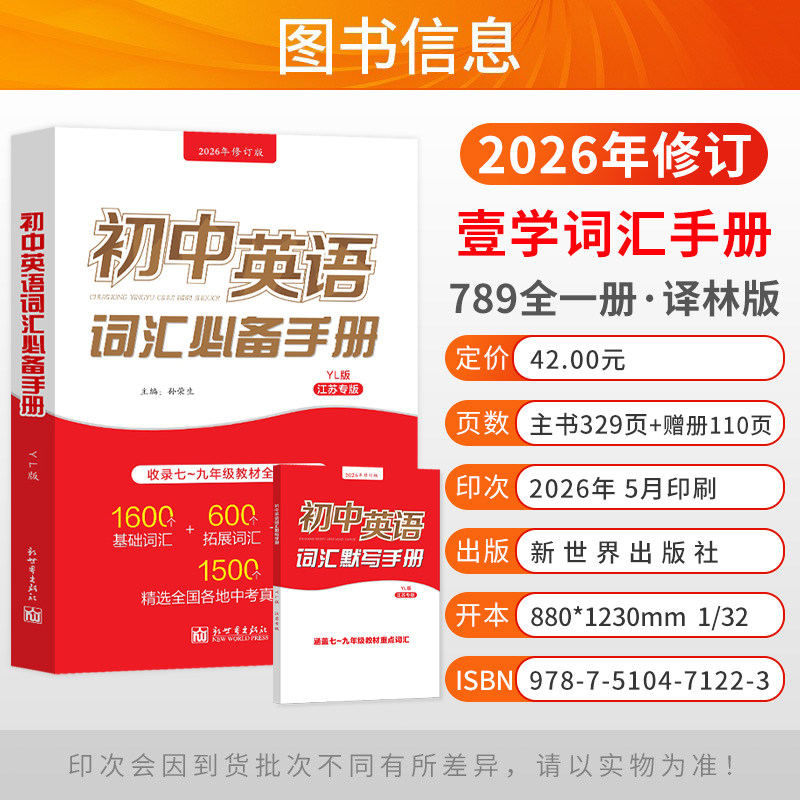 江苏专版初中英语词汇必备手册译林版人教七八九年级考纲教材必背单词初一二三基础拓展常考短语工具书中考真题壹学2026年修订版
